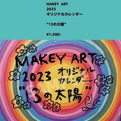 MAKEY ART202カレンダー