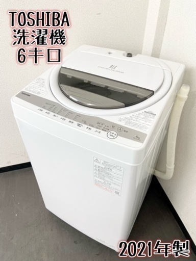 激安‼️最新家電 21年製 6キロ TOSHIBA洗濯機AW-6G9