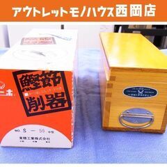 昭和レトロ 東穂工業 鰹節削り器 調理器具 S-56 中型 削り...