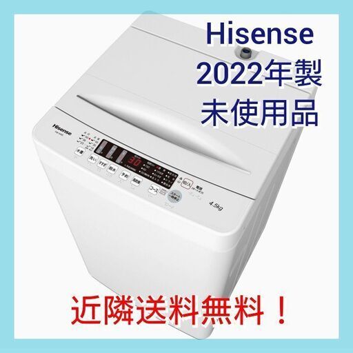 《2022年製未使用品✨》Hisense 4.5kg 全自動洗濯機