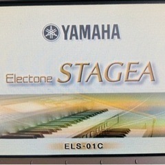 【中古】【分解、配送、セッティング手伝います】ヤマハステージアELS-01C