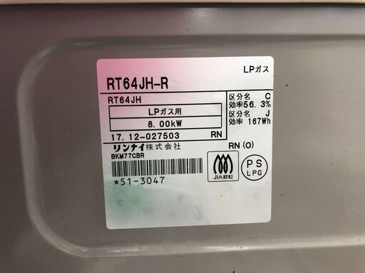 リンナイ　ガステーブル（LPガス）　RT64JH-R　2017年製