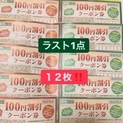 業務スーパーのクーポン1200円分☆早いもの勝ち