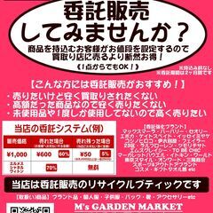 委託販売のリサイクルブティック エムズガーデンマーケット - 地元のお店