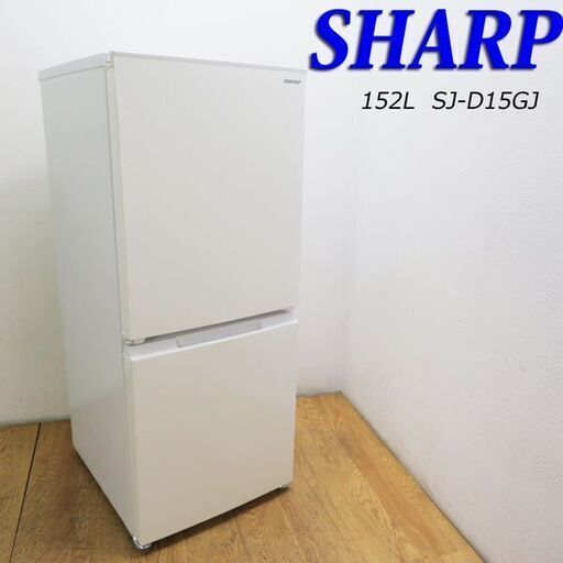 【京都市内方面配達無料】美品 2021年製 152L SHARP 冷蔵庫 HL08
