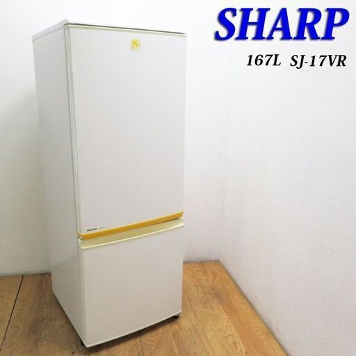 【京都市内方面配達無料】SHARP 少し大きめ167L 便利などっちも付け替えドア HL10