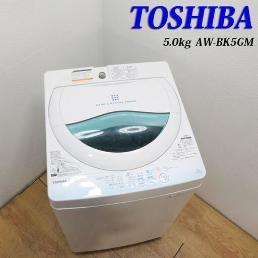 【京都市内方面配達無料】東芝 5.0kg オーソドックスタイプ 洗濯機 HS13