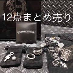 【12点セット】クロムハーツ リング チャーム ピアス