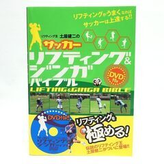 C820 サッカー リフティング&ジンガバイブル DVD付き