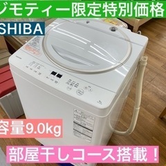 I439 ★ TOSHIBA 洗濯機 （9.0㎏）★ 2017年製 ⭐動作確認済⭐クリーニング済