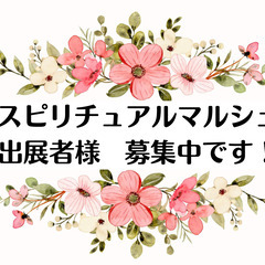 １０月・１１月　スピリチュアルマルシェ出展者様　募集のお知らせです　