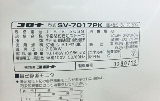 コロナ 煙突ストーブ 2017年製 動作OK! SV-7017PK CORONA 石油