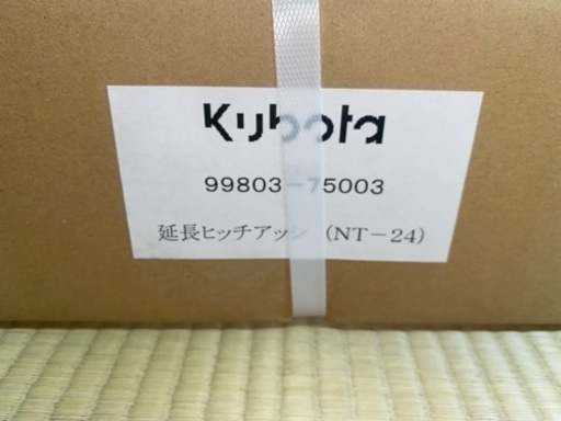クボタ延長ヒッチアッシー　NT-24 （99803-75003）新品未開封