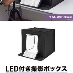 LED付き撮影ボックス（60cm×60cm）