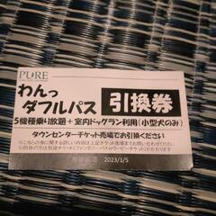 那須ハイランドパーク わんっダフルパス 郵送OK