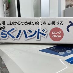 ☆中古￥700！楽らくハンド　家具　ロング70cm　【BI103】