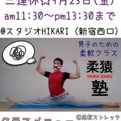 9月23日☆秋分の日☆男子のための柔軟クラス『柔猿YAWA-ZA...