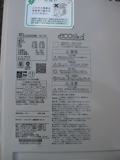 ☆パロマFH-EZ2426SAWL-IG ガスふろ給湯器 都市ガス ecoジョーズ ☆パロマFH-EZ2426SAWL-IG ガスふろ給湯器 都市ガス ecoジョーズ