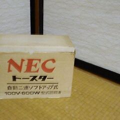 NEC製トースター。欲しい方は連絡をお願いします。