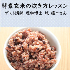 酵素玄米の炊き方レッスン（アーカイブ）