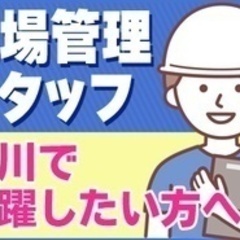 【高収入】【旭川で活躍したい方へ】現場管理スタッフ/正社員/高収入 北海道深川市(深川)軽作業の正社員募集 / 株式会社　杏栄の画像