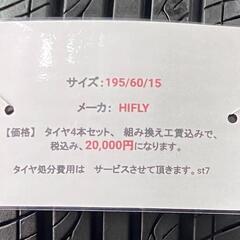 🌞195/60R15⭐工賃込み！カローラフィールダー、ラフェスタ、シビック等に！バリ山！美品！HIFLY製サマータイヤ入荷しました🌞