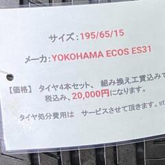 🌞195/65R15⭐工賃込み！ノア、ヴォクシー、エスクァイア、セレナ等に！ECOS！YOKOHAMA製サマータイヤ入荷しました🌞