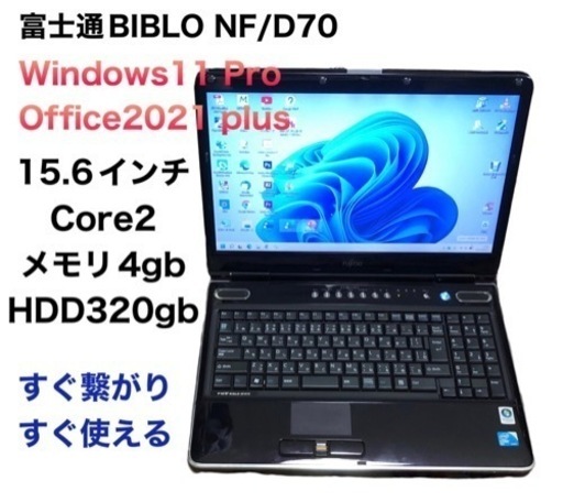 富士通 BIBLO NF/D70 15.6インチ/Core2/4GB/320GB/最新Win11Pro/Office2021/アプリ多数