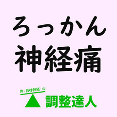 肋間神経痛　2つの違い