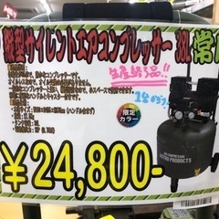 ⭐️美品1台のみ⭐️アストロプロダクツ 縦型サイレントエアコンプレッサー 38L AP040975　(Army Green Limited)