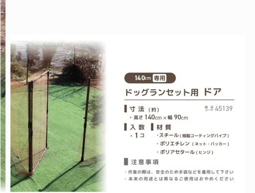 ほぼ新品　daim ドッグラン用ドアセット 140cm用、パイプ6本、ネット、くるくる穴開け器