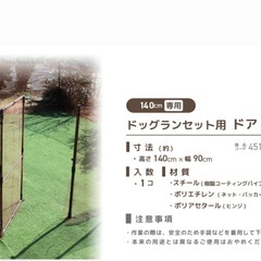 ほぼ新品　daim ドッグラン用ドアセット 140cm用、パイプ6本、ネット、くるくる穴開け器