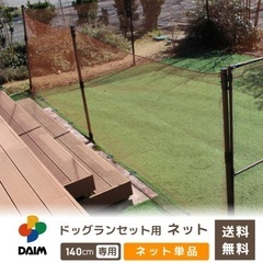 ほぼ新品　daim ドッグラン用ドアセット 140cm用、パイプ6本、ネット、くるくる穴開け器