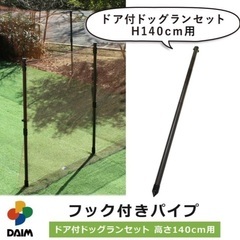ほぼ新品　daim ドッグラン用ドアセット 140cm用、パイプ6本、ネット、くるくる穴開け器