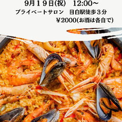 9/19(祝)12:00〜 旅行好きが集まる"パエリア 美食会" 