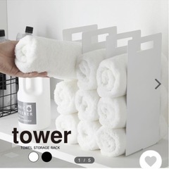 【美品】tower/山﨑実業　連結タオル収納ラック