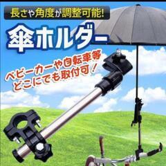 傘 ホルダー スタンド 黒 ベビーカー 自転車 雨 日傘 角度調...