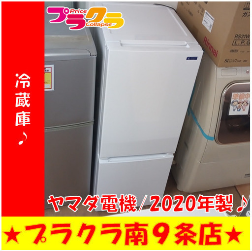 G5813　冷蔵庫　ヤマダ電機　YRZ-F15G1　156L　2020年製　１年保証　送料B　札幌　プラクラ南9条店　カード決済可能