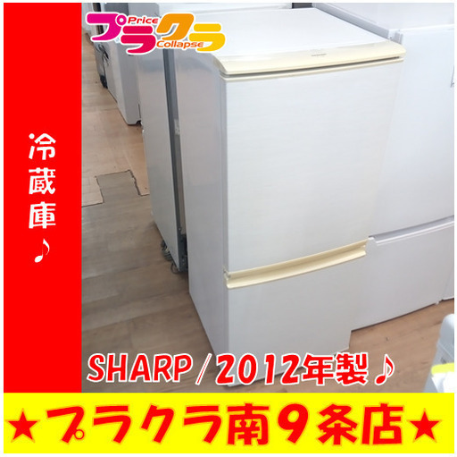 G5814　冷蔵庫　SHARP　SJ-14W　137L　2012年製　３ヶ月保証　送料A　札幌　プラクラ南9条店　カード決済可能