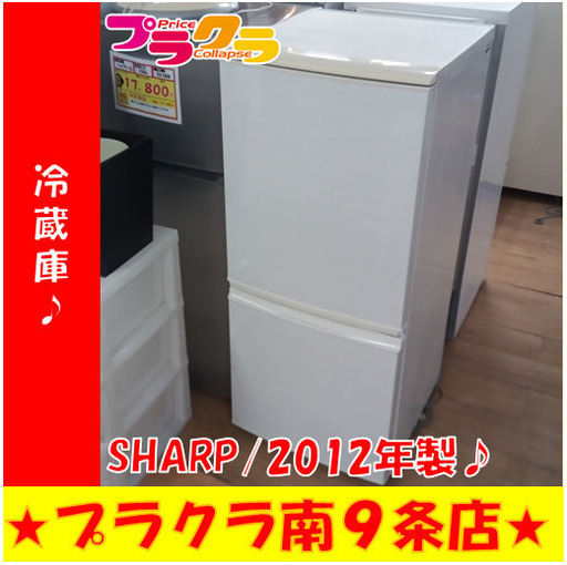 G5815　冷蔵庫　SHARP　SJ-14W　137L　2012年製　３ヶ月保証　送料A　札幌　プラクラ南9条店　カード決済可能