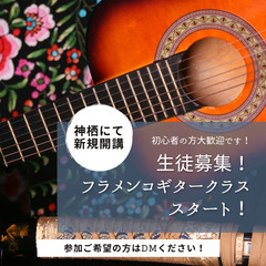 【無料体験随時受付中！】神栖市にてフラメンコギター教室オープン！