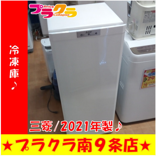 G5816　冷凍庫　三菱　MF-U12F-W　121L　2021年製　１年保証　送料A　札幌　プラクラ南9条店　カード決済可能