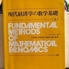 現代経済学の数学基礎（上）
