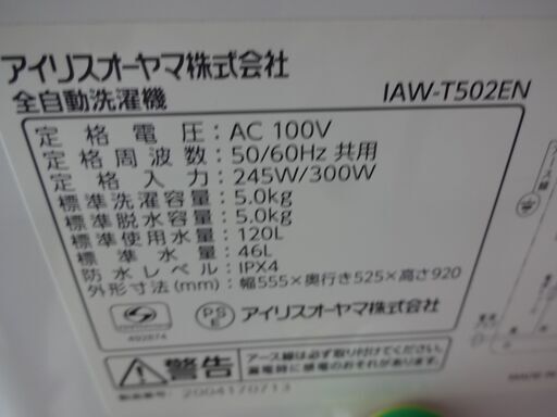 ID 125872　洗濯機　アイリスオーヤマ　5K　２０２０年製　IAW-T502EN