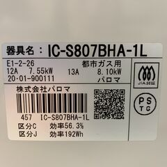 (220917)　パロマ／Ploma　ガスコンロ　ガステーブル　 IC-S807BHA-1L　　都市ガス用　2020年製