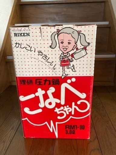 圧力鍋こなべちゃん　RM1-30