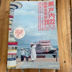 瀬戸内　国際芸術祭2022