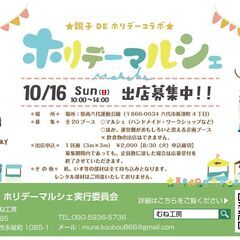 10/16（日）ホリデーマルシェ出店募集！！フリマブースも追加しました