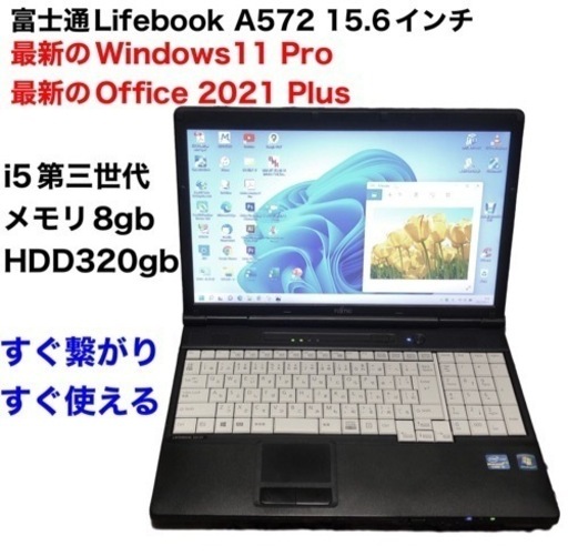 富士通 A572/F 15.6インチ/高性能i5第三世代/8GB/320GB/Win11 Propro・最新Office2021/アプリ多数