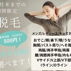 9月限定！お試し脱毛が5500円から500円！